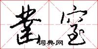 凿窒怎么写好看