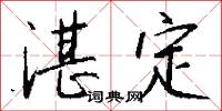 湛定怎么写好看