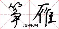 筝雁怎么写好看