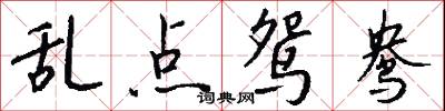 乱点鸳鸯怎么写好看