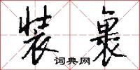 装裹怎么写好看