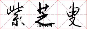 紫芝叟怎么写好看