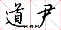 道尹怎么写好看