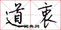 道衷怎么写好看