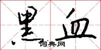黑血怎么写好看