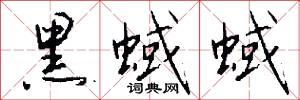 黑蜮蜮怎么写好看