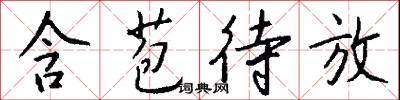 含苞待放怎么写好看