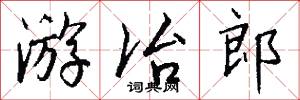 游冶郎怎么写好看