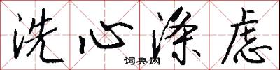 洗心涤虑怎么写好看