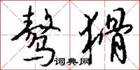 骜猾怎么写好看