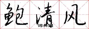 鲍清风怎么写好看
