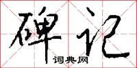 碑记怎么写好看