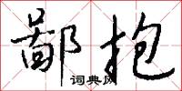 鄙抱怎么写好看