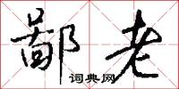 鄙老怎么写好看
