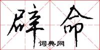 辟命怎么写好看
