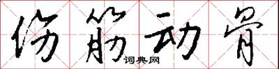 伤筋动骨怎么写好看