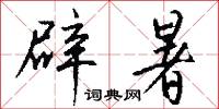 辟暑怎么写好看