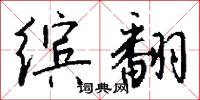 缤翻怎么写好看
