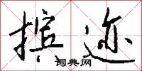 摈迹怎么写好看