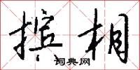 摈相怎么写好看