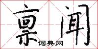 禀闻怎么写好看