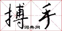 搏手怎么写好看