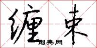 缠束怎么写好看