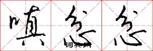 嗔忿忿怎么写好看