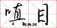 嗔目怎么写好看