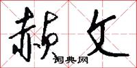 赪文怎么写好看