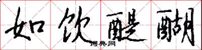 如饮醍醐怎么写好看