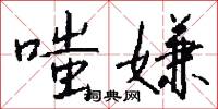嗤嫌怎么写好看