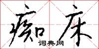 痴床怎么写好看