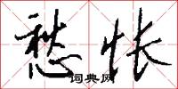 愁怅怎么写好看