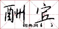 酬宾怎么写好看