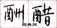 酬醋怎么写好看