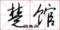 楚馆怎么写好看