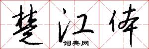 楚江体怎么写好看