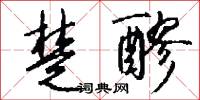 楚醪怎么写好看