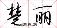 楚丽怎么写好看