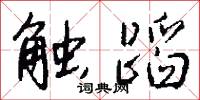 触蹈怎么写好看