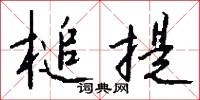 槌提怎么写好看