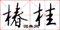 椿桂怎么写好看