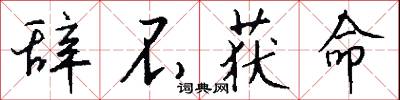 辞不获命怎么写好看