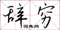 辞穷怎么写好看