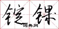 锭锞怎么写好看