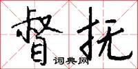 督抚怎么写好看