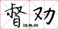 督劝怎么写好看