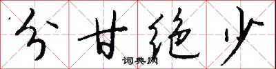 分甘绝少怎么写好看