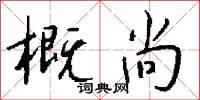 概尚怎么写好看